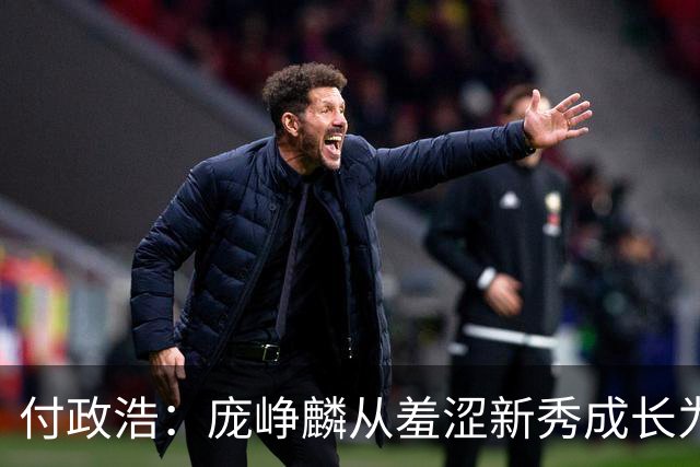 付政浩：庞峥麟从羞涩新秀成长为全明星&国手 技术风格颇似徐杰