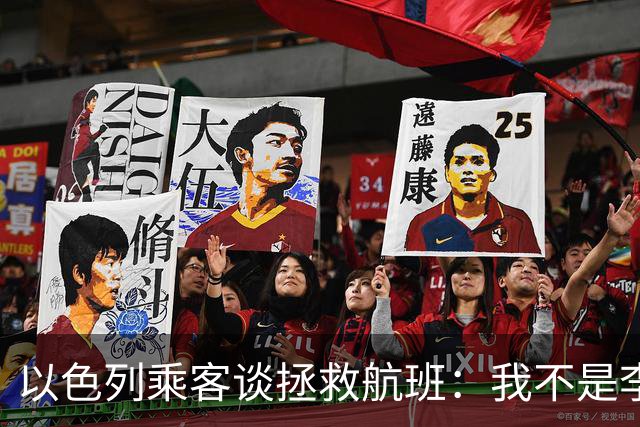 以色列乘客谈拯救航班：我不是李小龙，从没想过特朗普会提到我