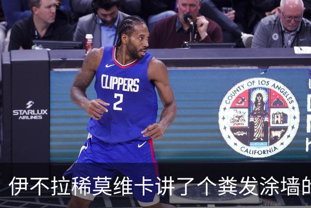 伊不拉稀莫维卡讲了个粪发涂墙的励志故事，谁在鼓掌？