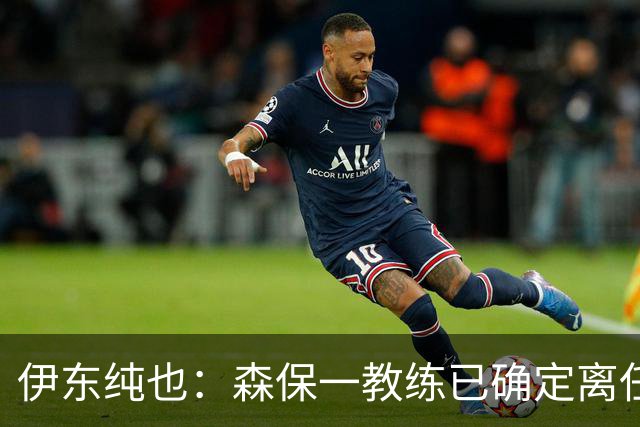 伊东纯也：森保一教练已确定离任，所以我希望在亚洲杯上夺冠