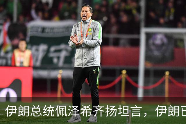 伊朗总统佩泽希齐扬坦言，伊朗已做好准备，有意加入麦加联盟