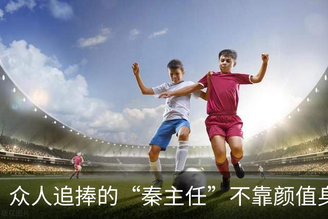 众人追捧的“秦主任”不靠颜值身材，随手一拍刷屏全网，凭什么！