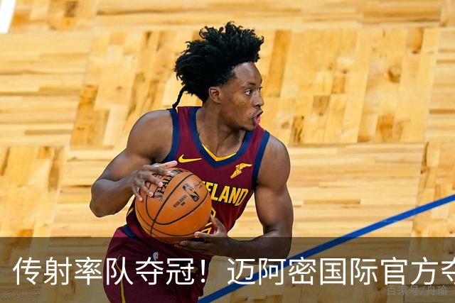 传射率队夺冠！迈阿密国际官方夺冠海报：梅西C位