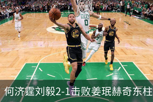 何济霆/刘毅2-1击败姜珉赫/奇东柱，国羽男团2-2战平韩国