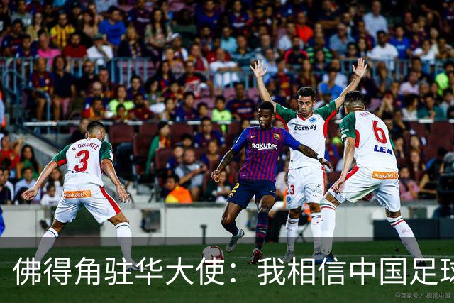 佛得角驻华大使：我相信中国足球能成为世界强队