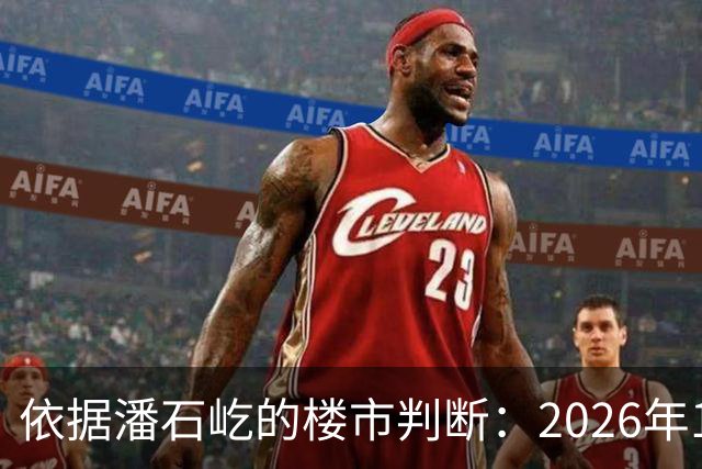 依据潘石屹的楼市判断：2026年150万买的房，到2030年能值多少？