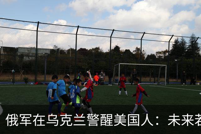 俄军在乌克兰警醒美国人：未来若跟中国开战，三个问题很难解决