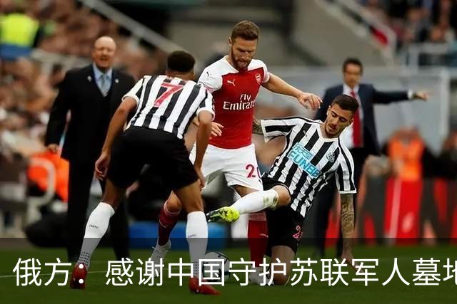 俄方：感谢中国守护苏联军人墓地