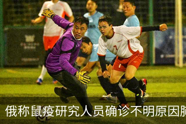 俄称鼠疫研究人员确诊不明原因肺炎，网友：应全力施压俄罗斯公开鼠疫信息