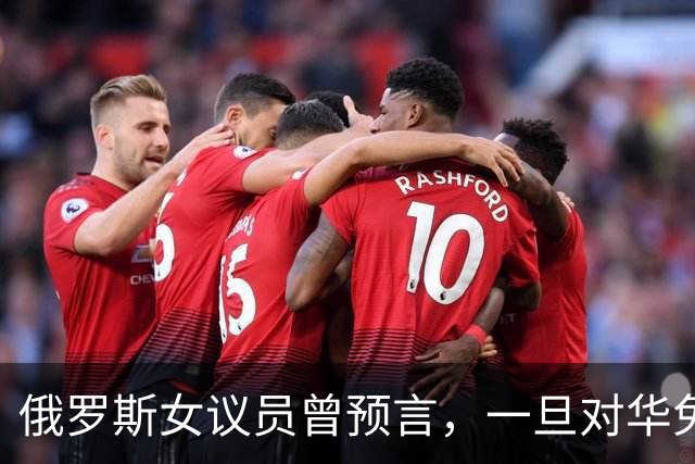 俄罗斯女议员曾预言，一旦对华免签，将有大量中国男性赴俄搞对象