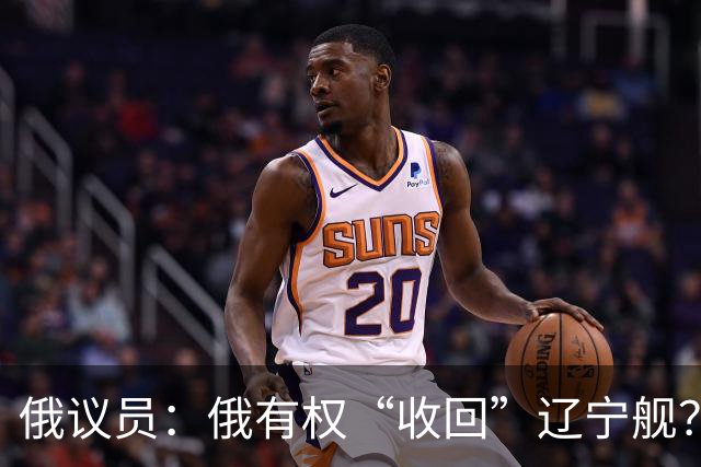俄议员：俄有权“收回”辽宁舰？离开中国体系，运回去也只是废铁