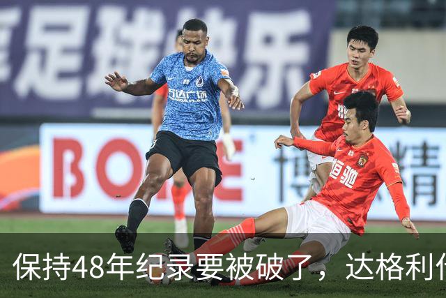 保持48年纪录要被破了，达格利什喊话罗伯逊：你该退役了
