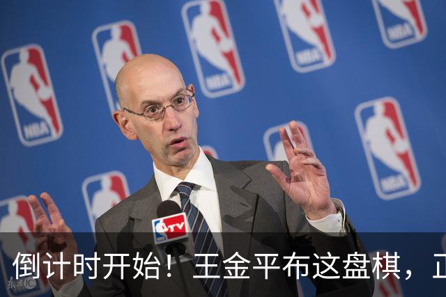 倒计时开始！王金平布这盘棋，正把国民党推向第二个李登辉