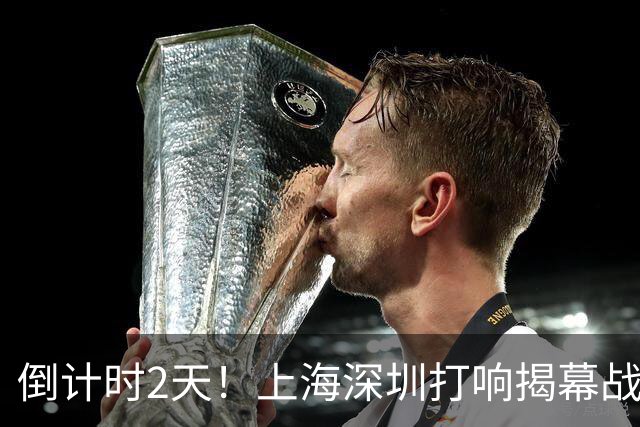 倒计时2天！上海深圳打响揭幕战，卢伟遇考验，拉塞尔欲降维打击