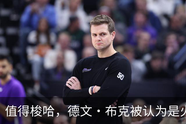 值得梭哈，德文·布克被认为是火箭队理想的“全押交易”目标
