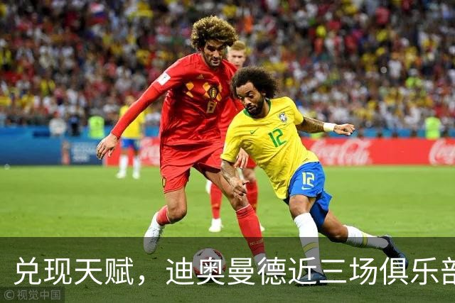 兑现天赋，迪奥曼德近三场俱乐部比赛均直接参与进球