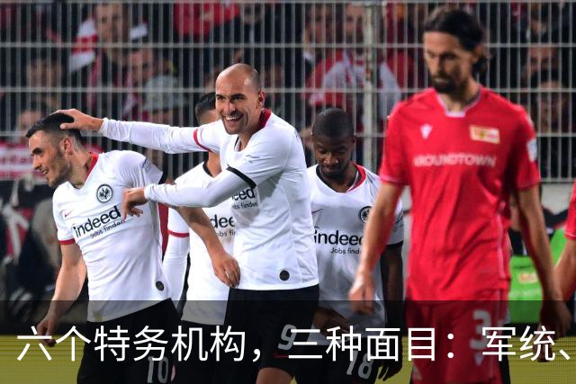 六个特务机构，三种面目：军统、中统、特高课、梅机关、76号、保密局到底是什么关系？
