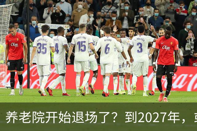 养老院开始退场了？到2027年，或将迎来传统养老院的＂闭院潮＂