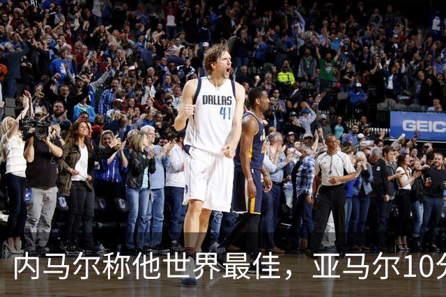 内马尔称他世界最佳，亚马尔10分钟内左脚弧线球回应