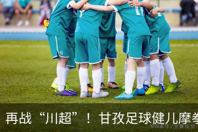 再战“川超”！甘孜足球健儿摩拳擦掌，近百人踊跃报名