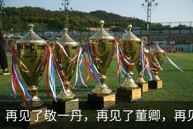 再见了敬一丹，再见了董卿，再见了朱军，中国主持界迎来全新时代