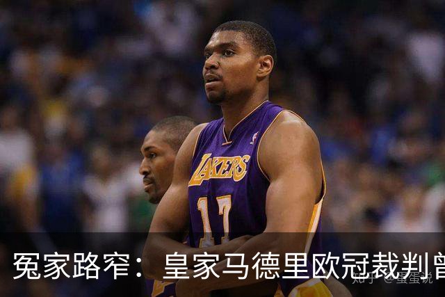冤家路窄：皇家马德里欧冠裁判曾罚下穆里尼奥