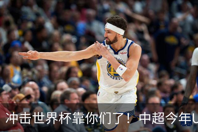 冲击世界杯靠你们了！中超今年U23进球数已达55个：远超过去3年
