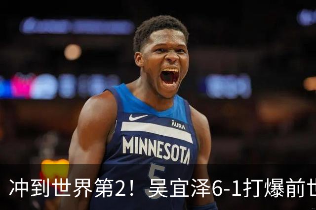 冲到世界第2！吴宜泽6-1打爆前世界第1 与26岁中国黑马争157万元奖金