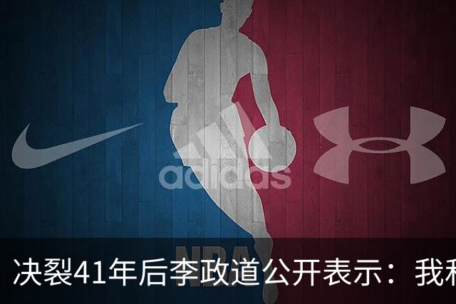 决裂41年后李政道公开表示：我和杨振宁分裂，是中华民族一大悲剧