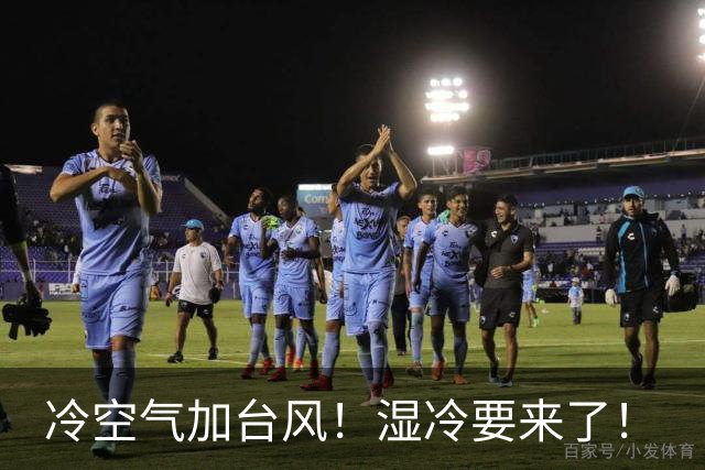 冷空气加台风！湿冷要来了！