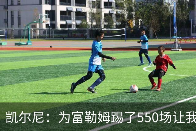凯尔尼：为富勒姆踢了550场让我觉得有点老了，希望再多踢几场