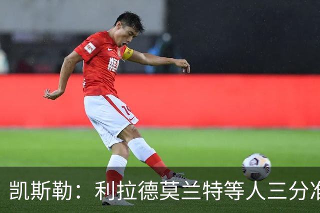 凯斯勒：利拉德莫兰特等人三分准突破强，防守他们真的很难