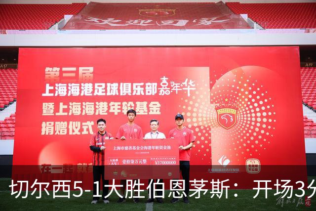 切尔西5-1大胜伯恩茅斯：开场3分钟2球闪击，亨德森2射1传，这"青春风暴"终于刮对了方向