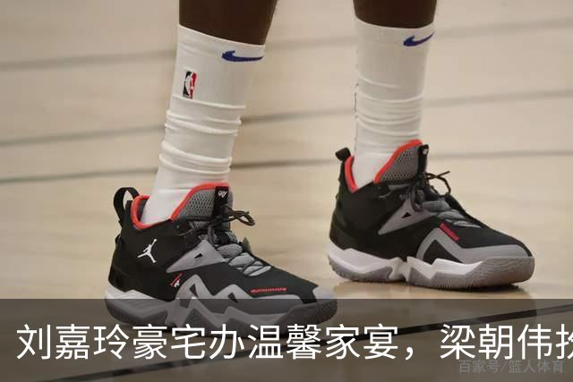 刘嘉玲豪宅办温馨家宴，梁朝伟扮顽童尽显温柔