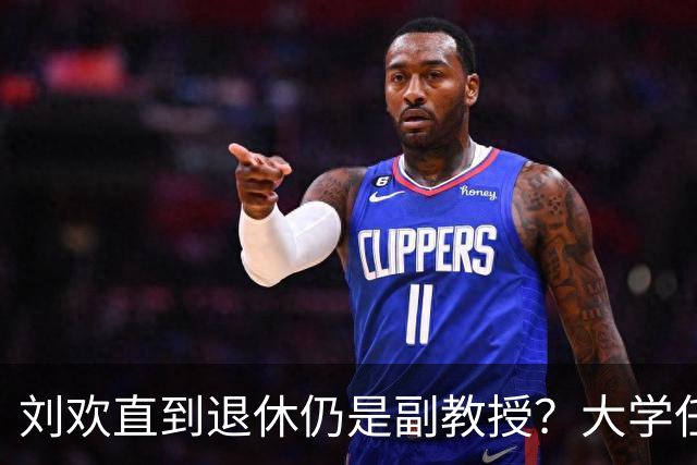 刘欢直到退休仍是副教授？大学任职30年，刘欢曾坦言核心论文不足，人民日报给予他高度评价