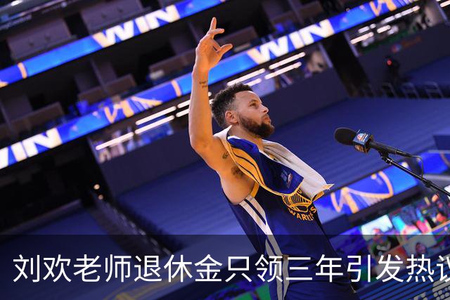刘欢老师退休金只领三年引发热议，打工人该读懂的生活真相