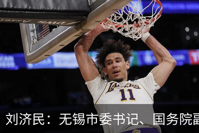 刘济民：无锡市委书记、国务院副秘书长
