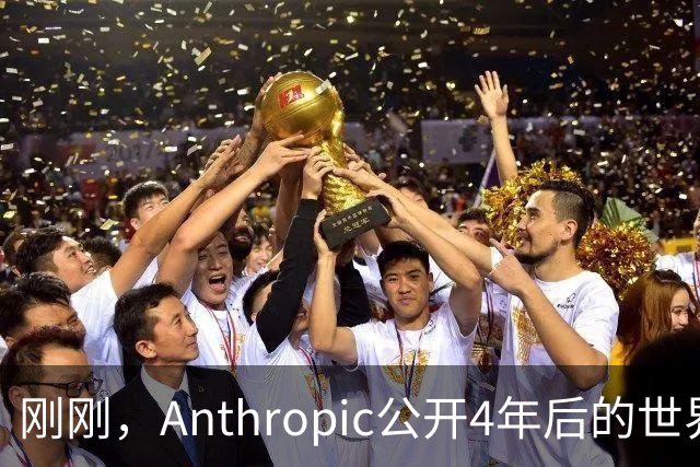 刚刚，Anthropic公开4年后的世界！造AI只剩5%留给人
