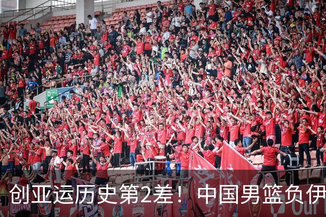 创亚运历史第2差！中国男篮负伊朗仅获第4 庞峥麟22分难阻崩盘