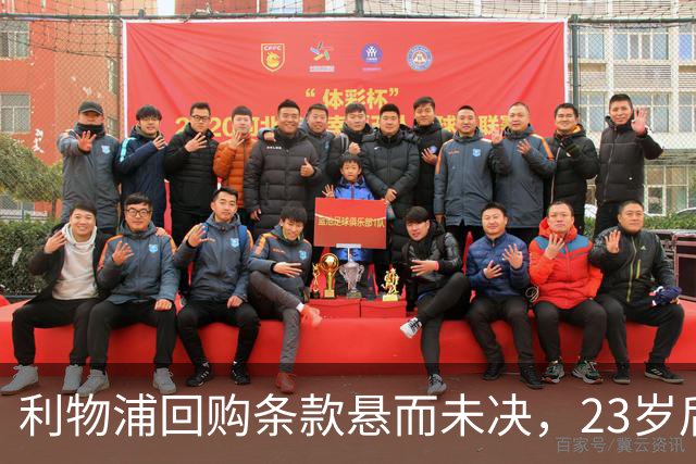 利物浦回购条款悬而未决，23岁后卫只回了一句话