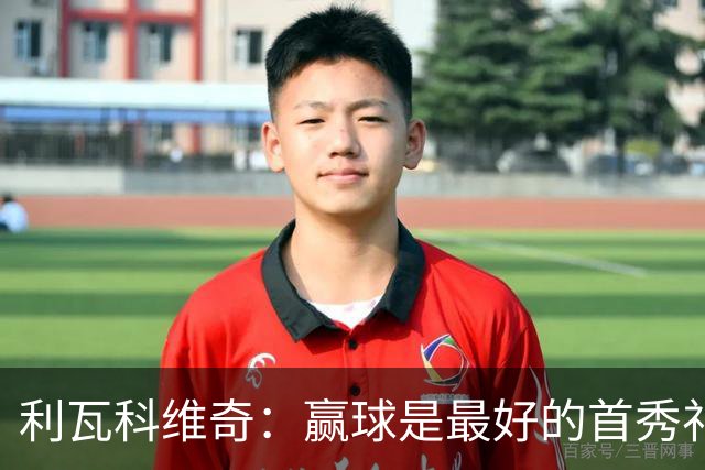 利瓦科维奇：赢球是最好的首秀礼物，感谢奥尔莫帮我融入