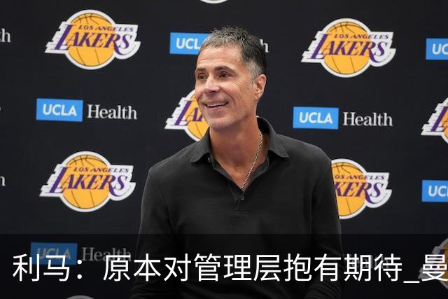 利马：原本对管理层抱有期待 曼联阵容不是欧冠级别