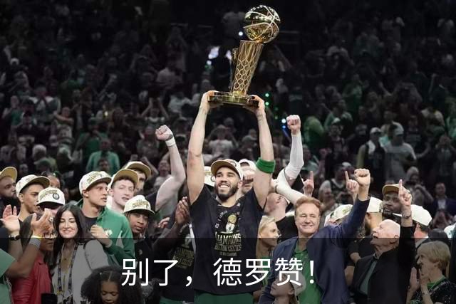 别了，德罗赞！