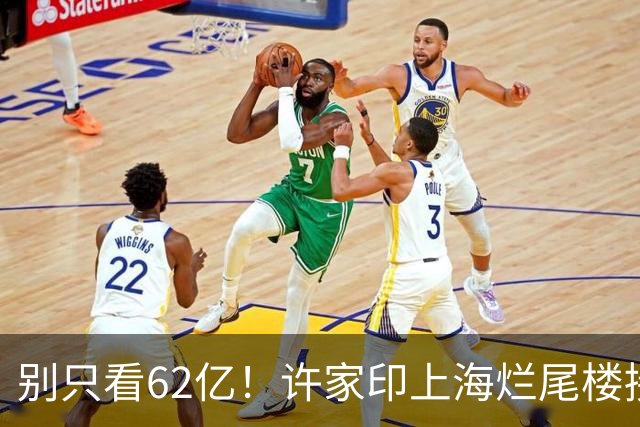 别只看62亿！许家印上海烂尾楼接盘成本超80亿，好地段无人敢碰