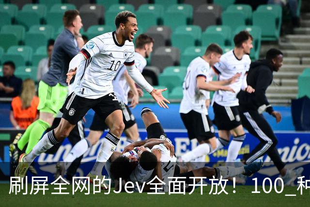 刷屏全网的Jev全面开放！100 种玩法，保姆级教程都来了