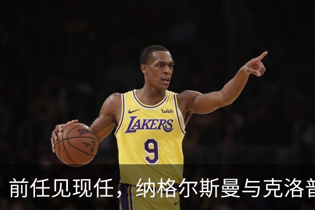 前任见现任，纳格尔斯曼与克洛普仅隔20米观战拜仁vs阿森纳