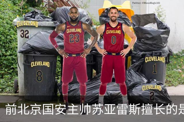 前北京国安主帅苏亚雷斯擅长的是防反 但他的兵 五个外援都是中前场