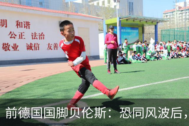 前德国国脚贝伦斯：恐同风波后，很多球队拒绝我