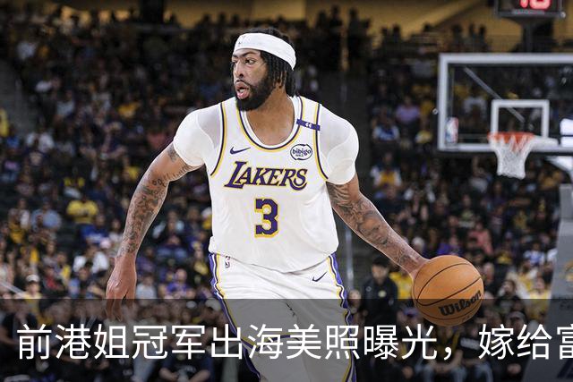 前港姐冠军出海美照曝光，嫁给富商淡出娱乐圈，如今稳坐豪门阔太