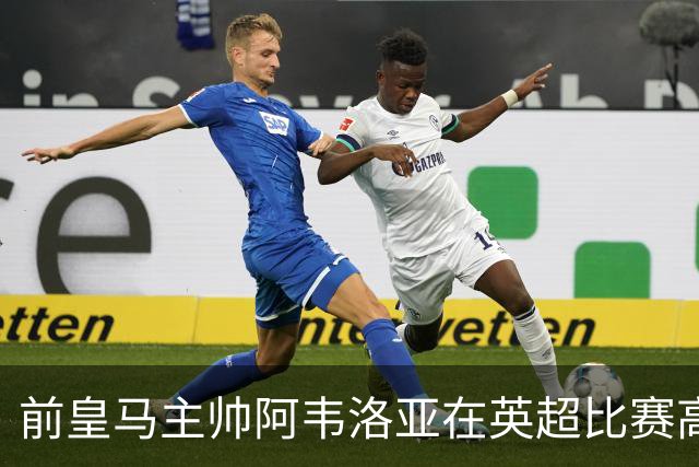 前皇马主帅阿韦洛亚在英超比赛高喊“皇马加油”，引发争议，带队英超垫底，濒临下课